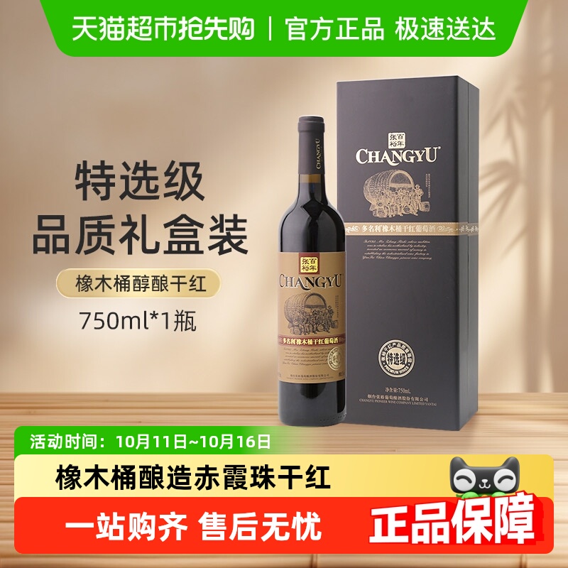 张裕红酒多名利特选级橡木桶赤霞珠干红葡萄酒婚宴聚会
