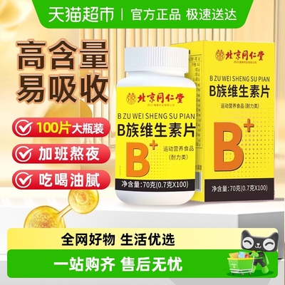 北京同仁堂B族维生素片