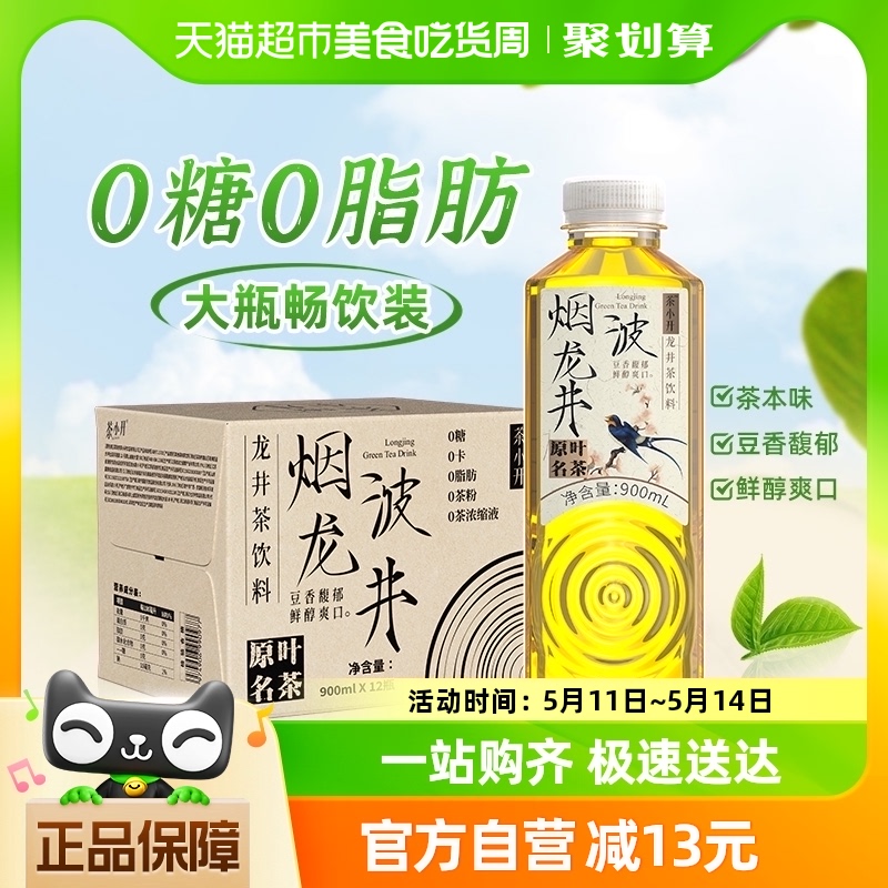 茶小开烟波龙井900ml*12瓶无糖纯茶饮料0糖0卡0脂龙井茶绿茶整箱