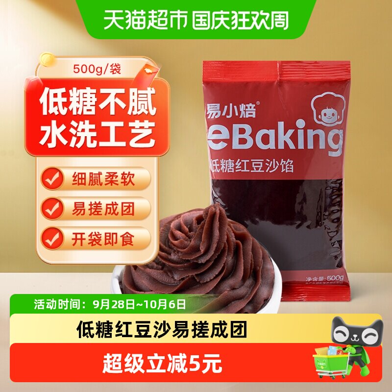 【包邮】易小焙低糖红豆沙馅广式冰皮月饼蛋黄酥青团馅料烘焙