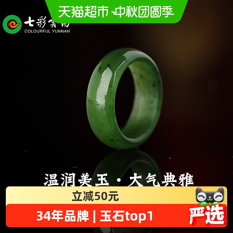 七彩云南和田碧玉戒指34年品牌图片