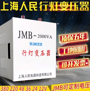 上海人民jmb行灯变压器380v220v变36v24工地照明2000w3000w变压器