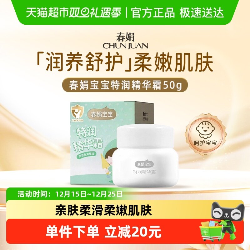 春娟补水保湿宝宝特润精华霜
