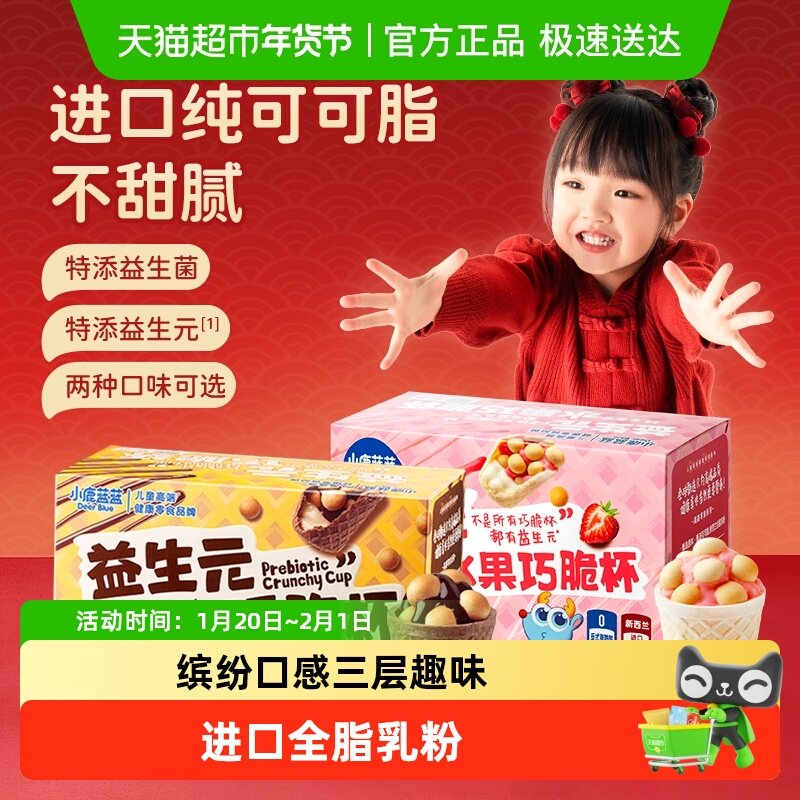 小鹿蓝蓝益生元巧脆杯星球杯纯可可脂巧克力脆脆筒夹心儿童零食,婴童食品,溶溶豆,淘宝优惠券,粉丝福利购,淘宝优惠卷