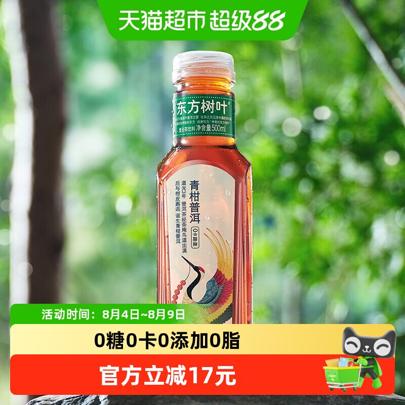 农夫山泉东方树叶青柑普洱复合茶饮料0糖0卡