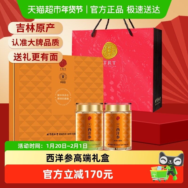 【新年礼盒同仁堂品牌】北京同仁堂青源堂西洋参礼盒200g正品送礼,传统滋补营养品,西洋参及其制品,淘宝优惠券,粉丝福利购,淘宝优惠卷