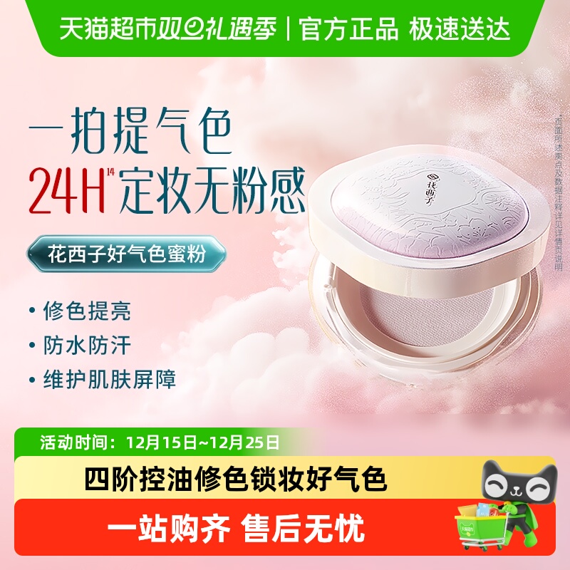 花西子好气色散粉蜜粉定妆秋冬持久控油修黄提亮干粉不脱妆便携