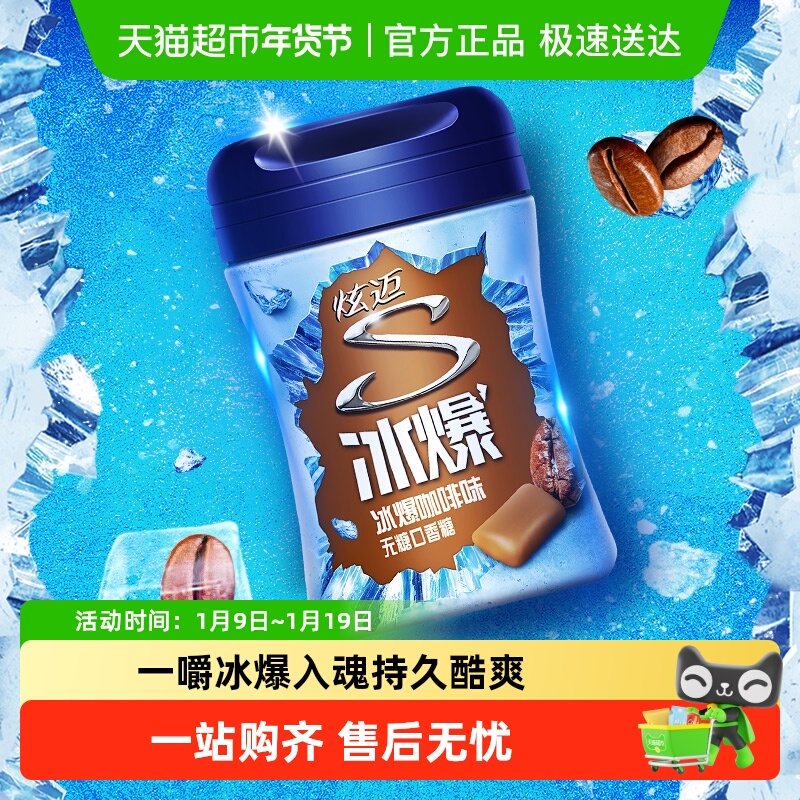 炫迈冰爆咖啡味无糖口香糖果薄荷糖装凑单休闲清新零食