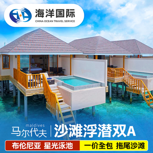 一价全包 马尔代夫布伦尼亚科特法鲁岛六星级5天4晚旅游度假游行