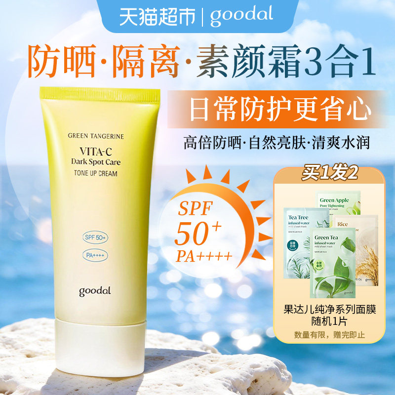 goodal果达儿SPF50素颜焕亮防晒