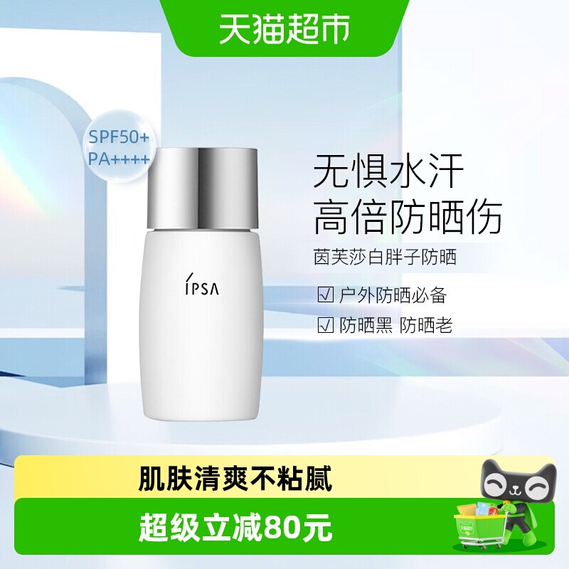 30ml水润防晒乳IPSA/茵芙莎图片