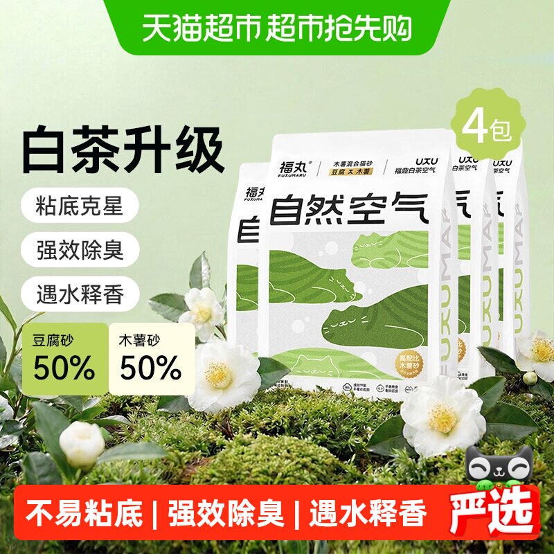 福丸福鼎白茶猫砂木薯豆腐混合猫砂粉植物除臭猫砂结团不沾底
