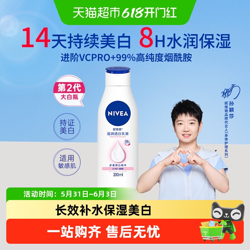【孙颖莎同款】妮维雅2代大白瓶烟酰胺美白身体乳精华保湿补水滋