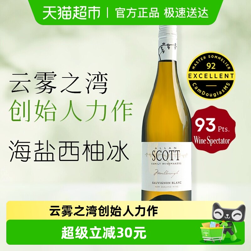 ALLANSCOTT斯科特新西兰马尔堡长相思干白葡萄酒750ml水果海盐冰