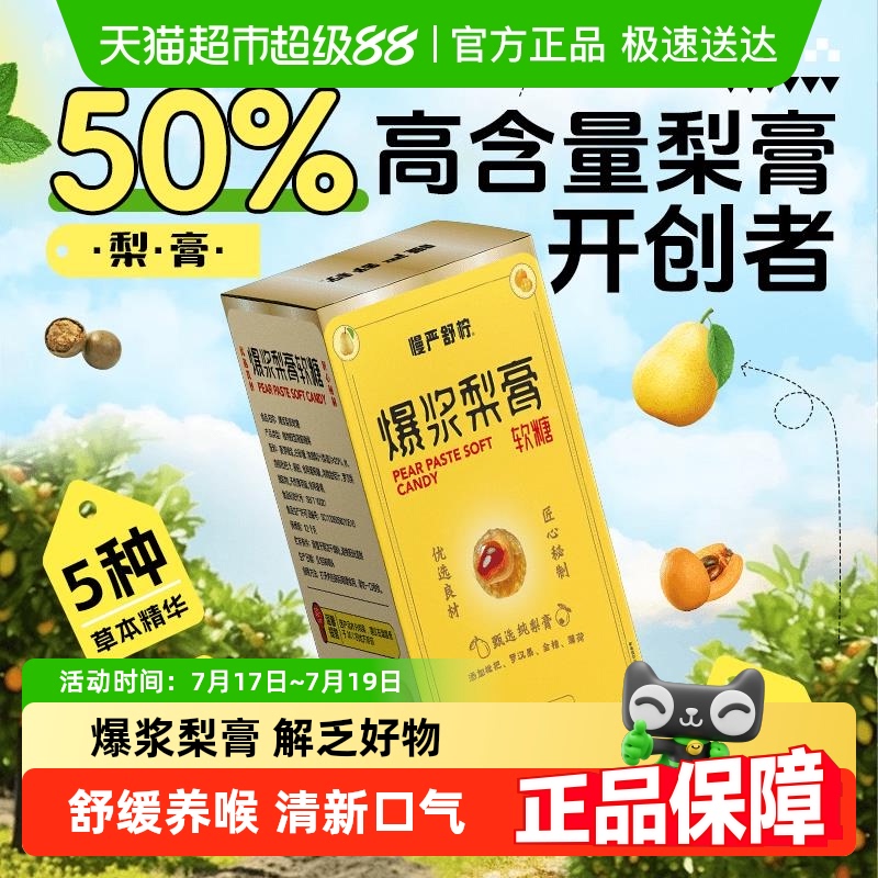 慢严舒柠爆浆梨膏VC剥皮糖