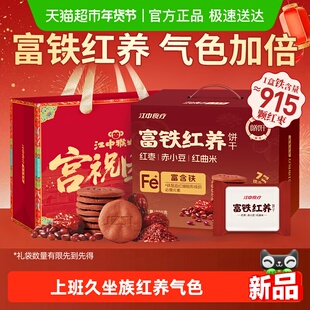 【年货礼盒】江中食疗富铁红养酥性饼干900g女性滋补铁红枣营养