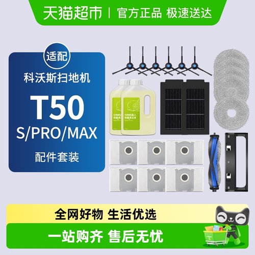 康净之芯适配科沃斯T50配件