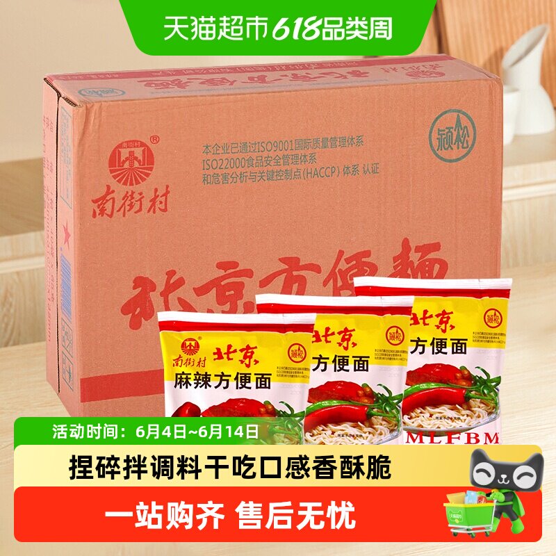 南街村 老北京方便面 干吃面干脆面泡面整箱装