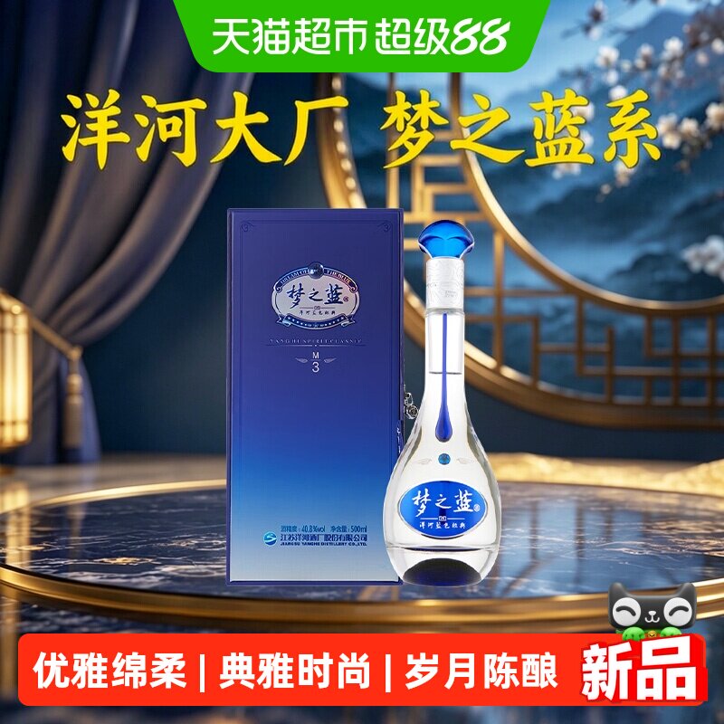 洋河蓝色经典梦之蓝M3-40.8度500ml单瓶装绵柔型浓香型白酒