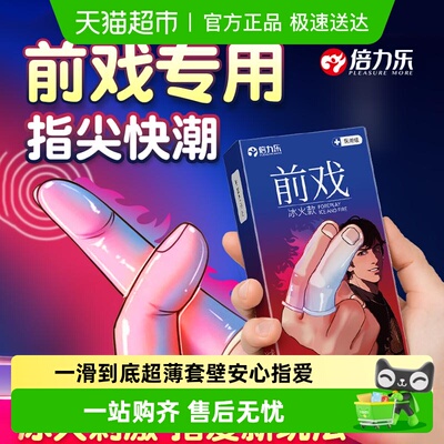 倍力乐冰火两重天手指套