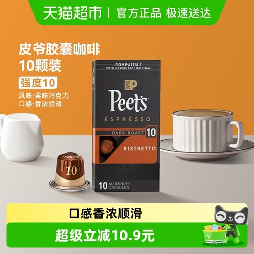 Peets皮爷10号强度胶囊咖啡53g*1盒