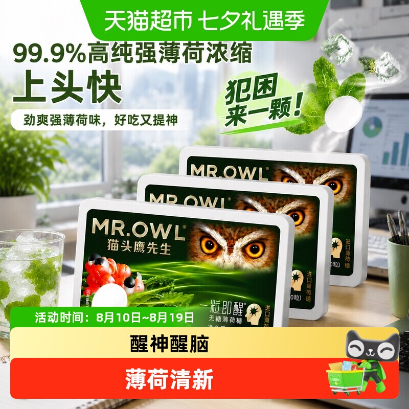 猫头鹰先生进口强薄荷压片糖超强薄荷糖提神清凉防困清新零食糖果
