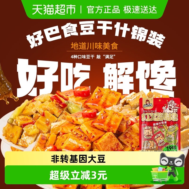 好巴食豆干多口味什锦装400g休闲食品零食小吃约16包