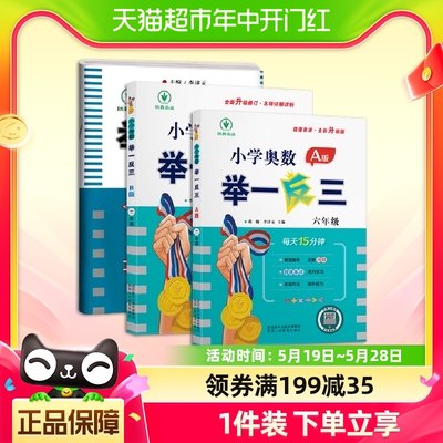 2023新版小学奥数举一反三六年级A版教材+B版同步训练+达标测试卷