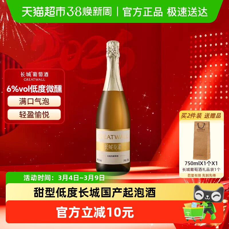 长城花漾甜白起泡葡萄酒水果低度气泡酒果酒750ml微醺轰趴聚会