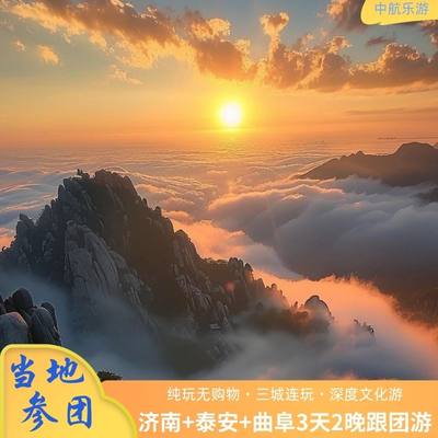 济南+泰山+曲阜3日『探访鲁国古城』赠大明湖游船&VIP快速通道