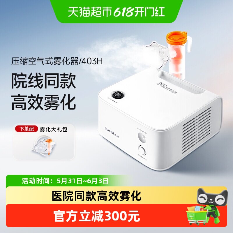 鱼跃雾化机家用儿童成人医疗化痰止咳医用403H雾化器1台