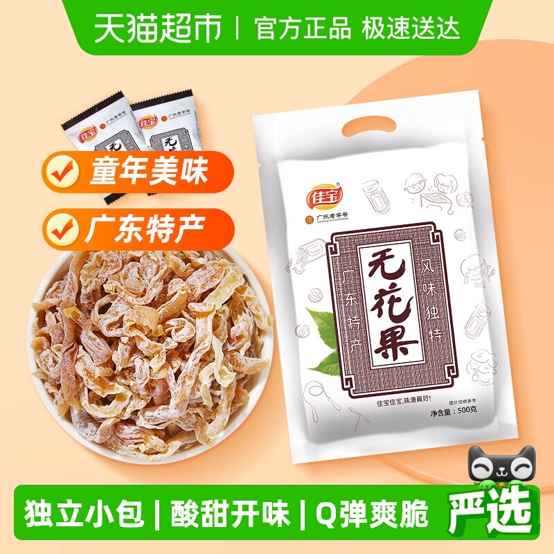 佳宝无花果新鲜即食零食礼包果脯怀旧零食无花果丝广东特产