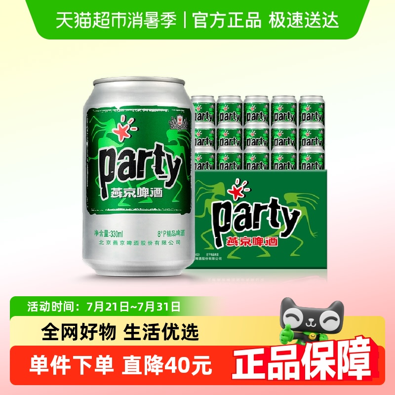 官方正品燕京黄啤酒8度party听330ml*24听*2箱口感清爽整箱批发
