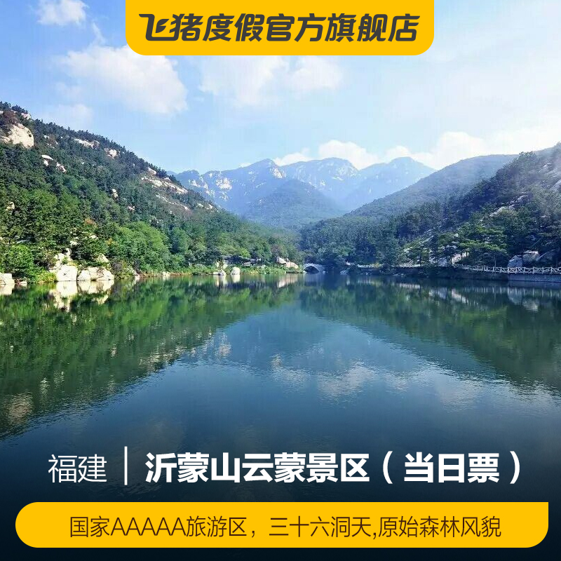 [沂蒙山云蒙景区-大门票(当日票]沂蒙山云蒙景区大门票(当日票)