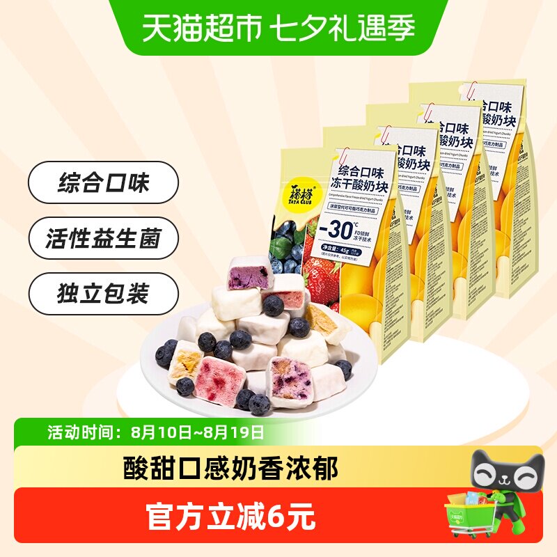 榙榙综合口味冻干酸奶果粒块45g*4袋益生菌水果干办公室休闲零食