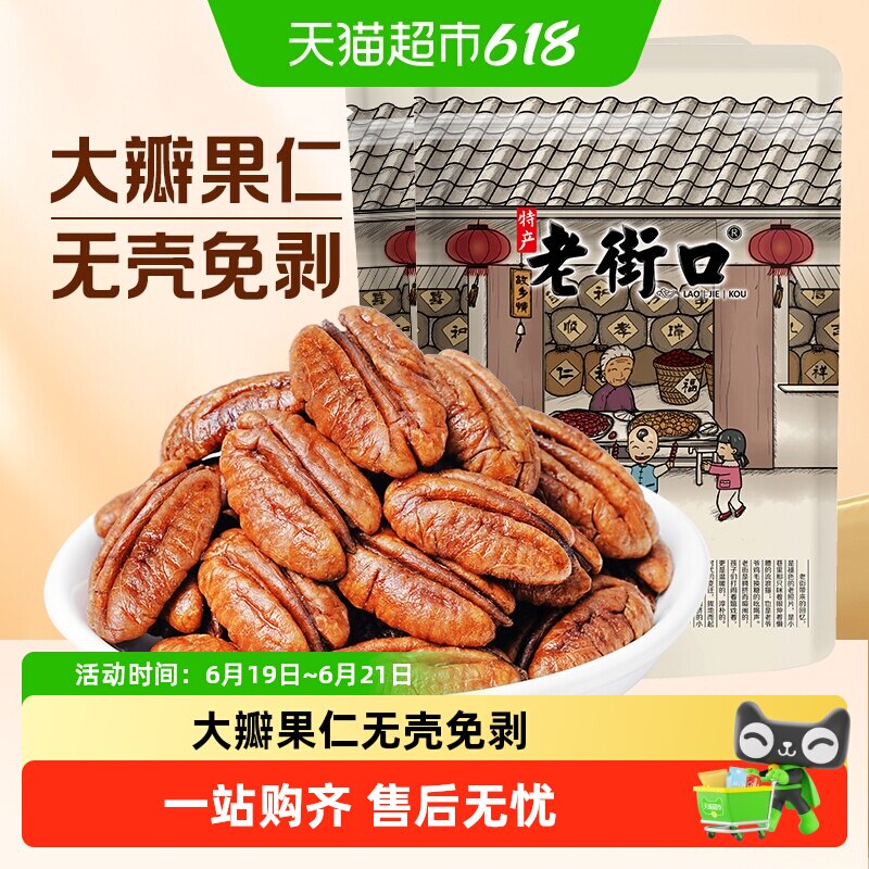 老街口碧根果仁非碎仁原味&奶香味长寿果坚果干果休闲年货零食