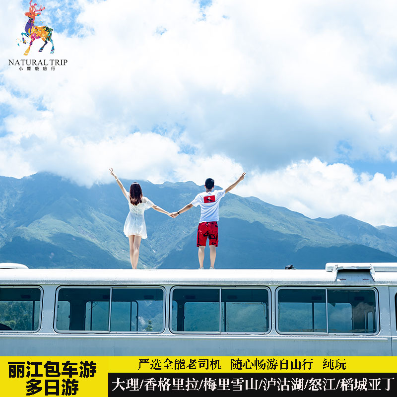 丽江多日游包车游