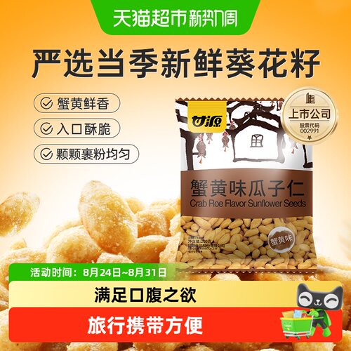 甘源蟹黄味瓜子仁口口生香