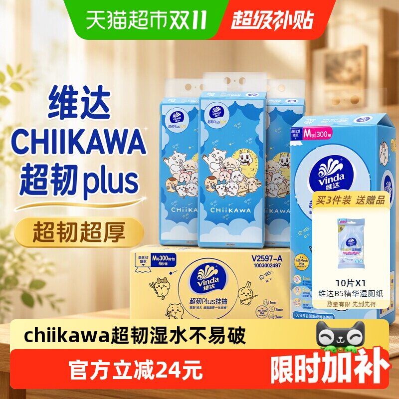 【下拉详情享补贴】维达CHIIKAWA超韧plus挂抽3层300抽4提M码
