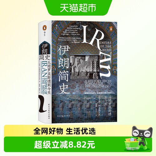 正版 伊朗简史 从琐罗亚斯德到今天 历史通史书籍亚洲史 新华书店