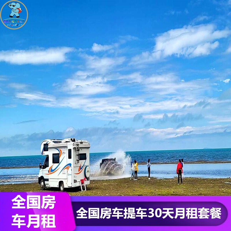 全国房车租赁北京上海广州深圳武汉成都云南杭州30天房车月租旅游