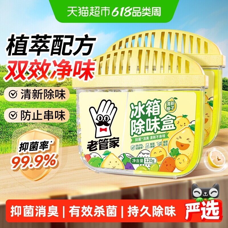 老管家冰箱除味剂120g*2盒家用除臭去味啫喱清洁橱鞋柜防串味消臭