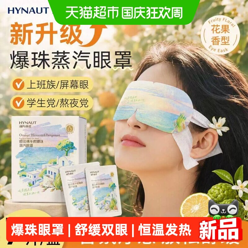 海氏海诺橙花佛手柑爆珠蒸汽眼罩眼睛热敷贴睡眠遮光发热护眼贴
