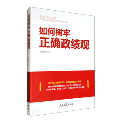 如何树牢正确政绩观 任初轩 如何牢固树立和践行正确政绩观 党员干部学习读本党政人民日报出版社正版书籍