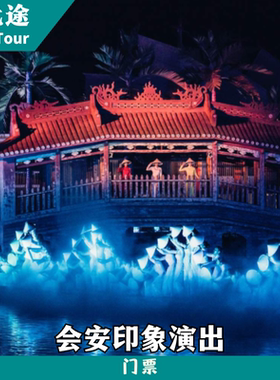 [印象会安演出-印象会安演出票（High Section+晚餐）]越南 广南 印象会安演出票（High Section+晚餐）