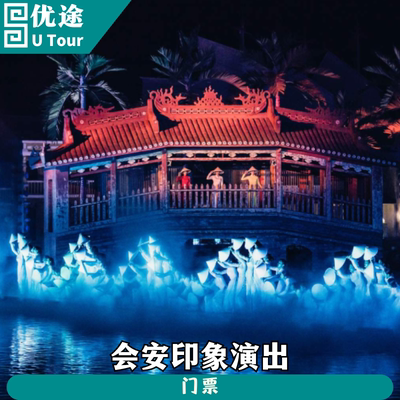 [印象会安演出-印象会安演出票（High Section+晚餐）]越南 广南 印象会安演出票（High Section+晚餐）