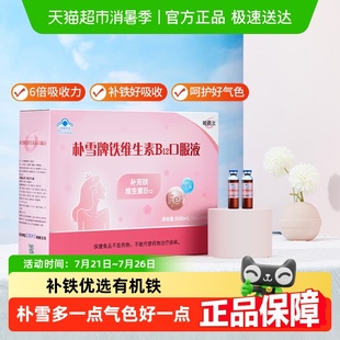 哈药朴雪铁维生素B12口服液孕妇女性孕中晚期经期补铁补血剂