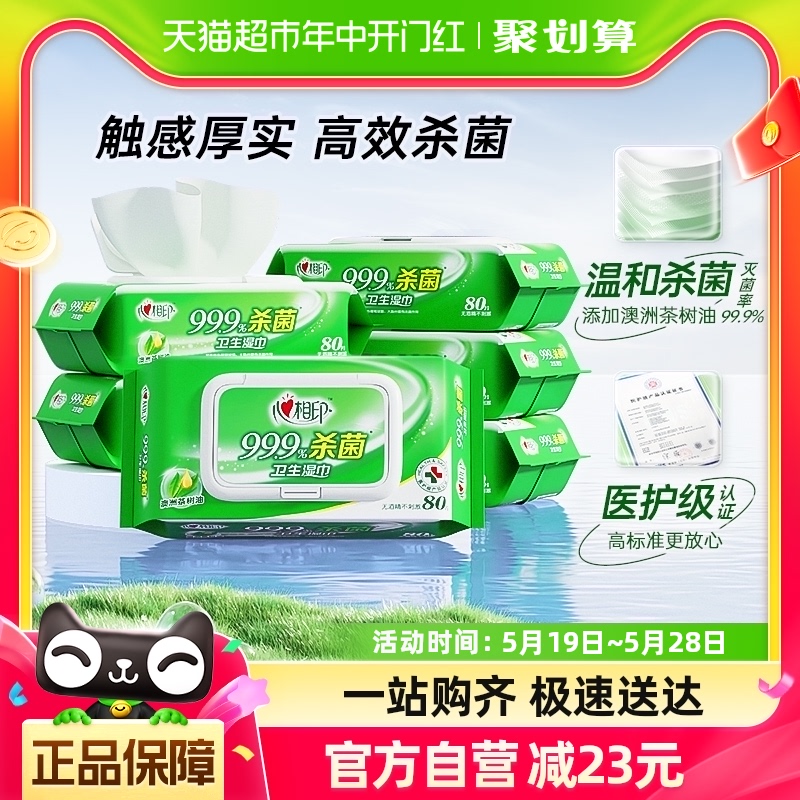 【肖战推荐】心相印消毒湿纸巾杀菌卫生80抽6包便携随身装医护级