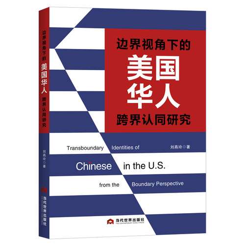 RT正版 边界视角下的美国华人跨界认同研究9787509018248 刘燕玲当代世界出版社政治书籍
