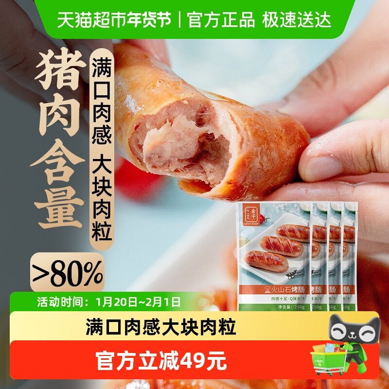 金字火山石烤肠250g*4脆皮烤肠猪肉烤肠非淀粉肠寿司肠,粮油调味/速食/干货/烘焙,香肠/腊肠/烤肠,淘宝优惠券,粉丝福利购,淘宝优惠卷